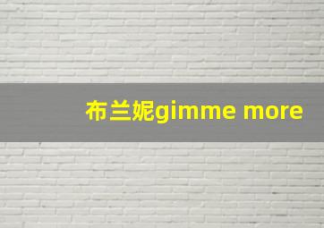 布兰妮gimme more